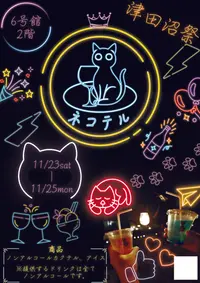 ネコテル ポスター